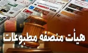 اعلام‌نظر هیات منصفه مطبوعات درباره «شهروند» و «گل»