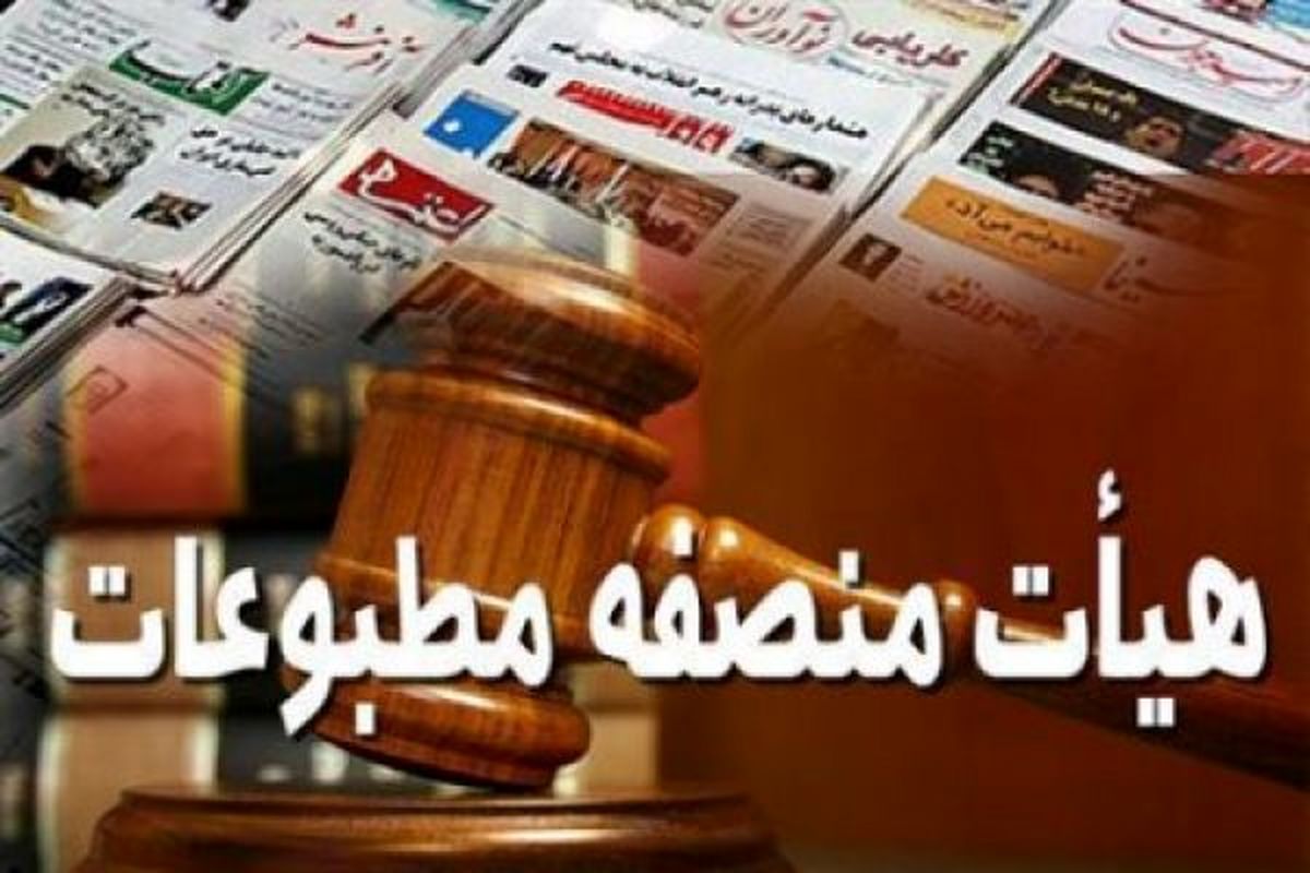اعلامنظر هیات منصفه مطبوعات درباره «شهروند» و «گل»