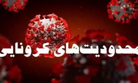 جزئیات محدودیت‌های جدید اطلاع‌رسانی می‌شود