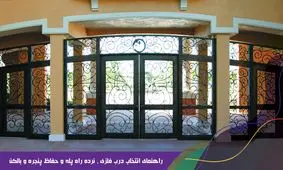 چگونه درب فلزی ، نرده راه پله و حفاظ پنجره و بالکن مناسب برای ساختمان پیدا کنیم؟