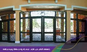 چگونه درب فلزی ، نرده راه پله و حفاظ پنجره و بالکن مناسب برای ساختمان پیدا کنیم؟