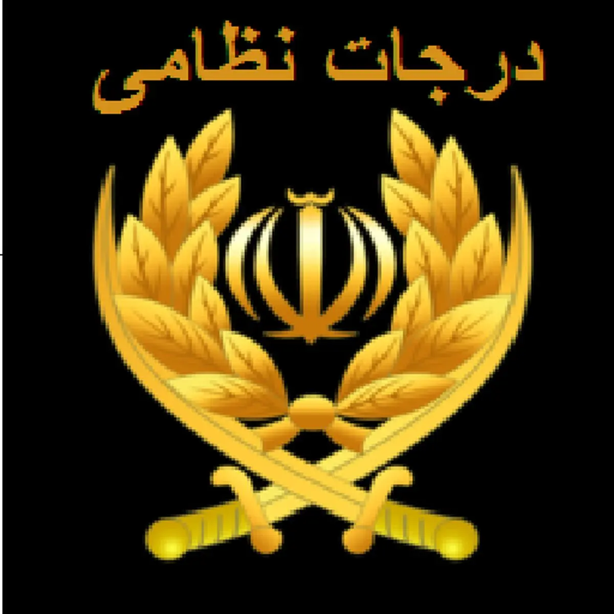 درجه‌های سپاه پاسداران به چه معنی است؟/ اینفوگرافی