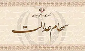 توقف فروش سهام عدالت تا چه زمانی ادامه دارد؟