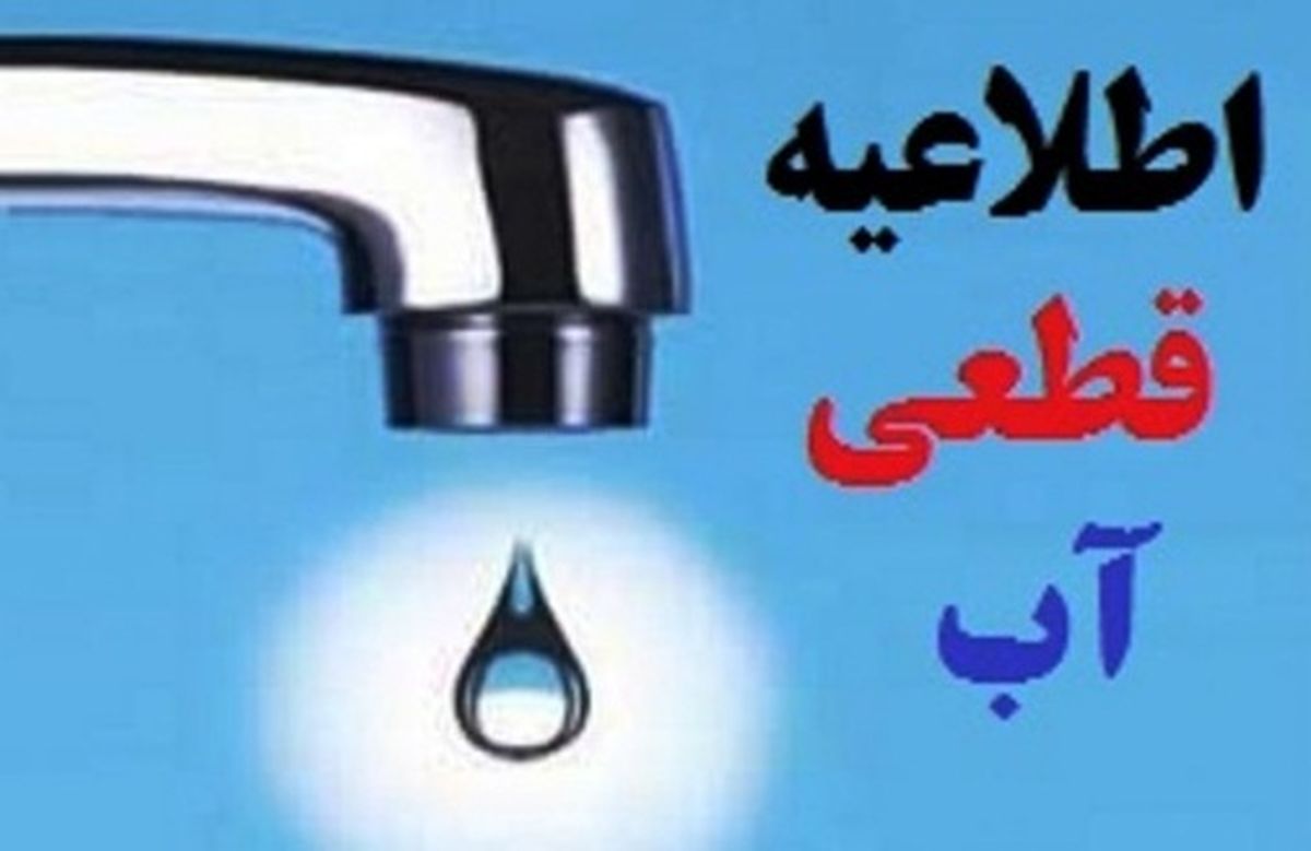 آب برخی مناطق تبریز قطع میشود