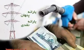 طرح یارانه ۱۲۰ هزار تومانی، اسیر سیاسی‌بازی