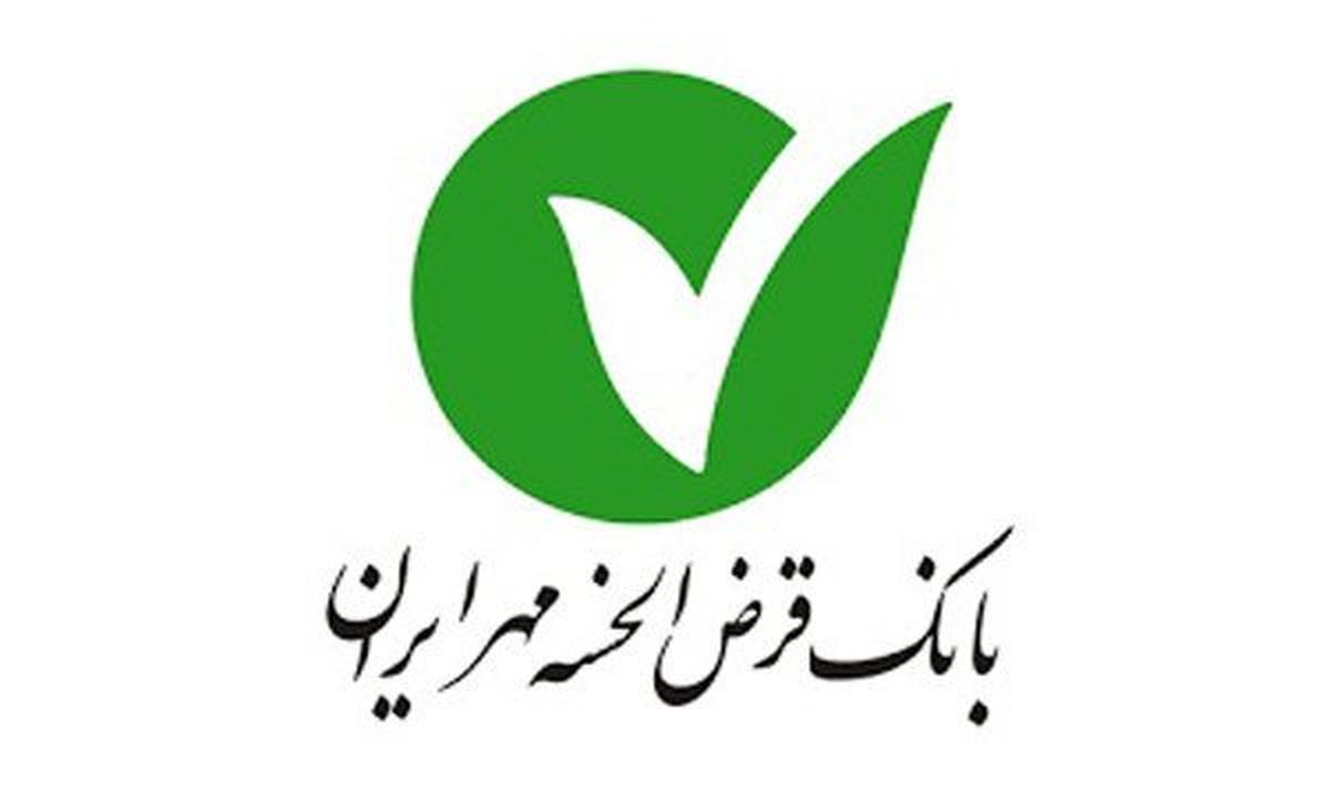 حمایت بانک قرض الحسنه مهر ایران از مددجویان تحت پوشش کمیته امداد و بهزيستي