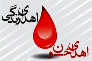 نیاز به اهدای روزانه ۴۵۰ واحد خون در استان اصفهان وجود دارد