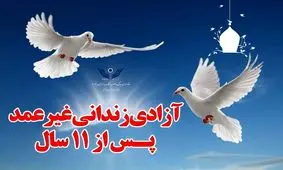 مددجوی غیرعمد پس از ۱۱ سال از زندان جلفا آزاد شد