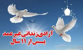 مددجوی غیرعمد پس از ۱۱ سال از زندان جلفا آزاد شد