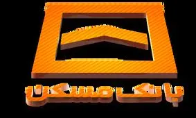 مسیر پرداخت تسهیلات اوراق مسکن تسهیل شد