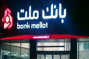 مدیرعامل بانک ملت: بانک ملت با ۱۵۰ بانک خارجی رابطه کارگزاری برقرار کرده است