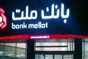 مدیرعامل بانک ملت: بانک ملت با ۱۵۰ بانک خارجی رابطه کارگزاری برقرار کرده است