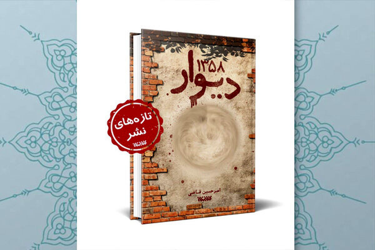 رمزگشایی از قتلهایی که سال ۱۳۵۸ در تهران رخ داد