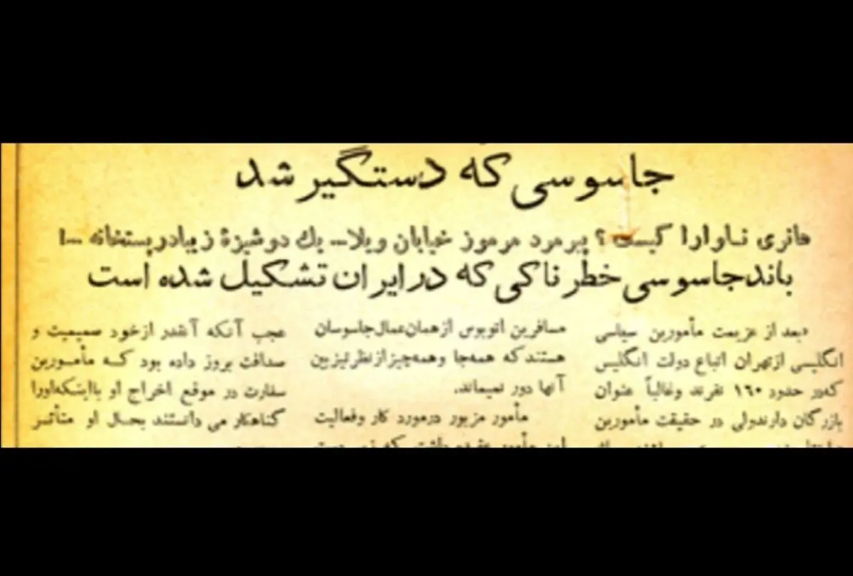 جاسوسان انگلیسی در ایران؛ از پیرمرد مرموز خیابان ویلا تا فردی که آیت‌الله کاشانی را دستگیر کرد