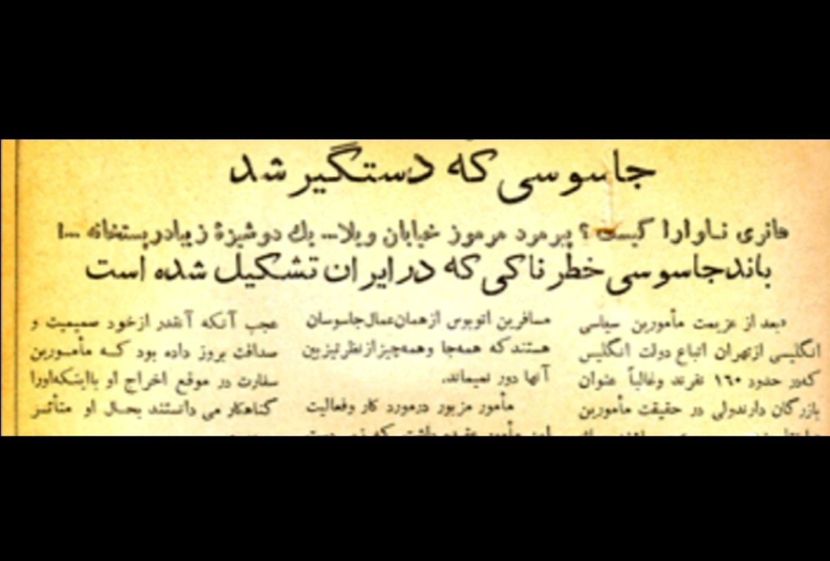 جاسوسان انگلیسی در ایران؛ از پیرمرد مرموز خیابان ویلا تا فردی که آیتالله کاشانی را دستگیر کرد