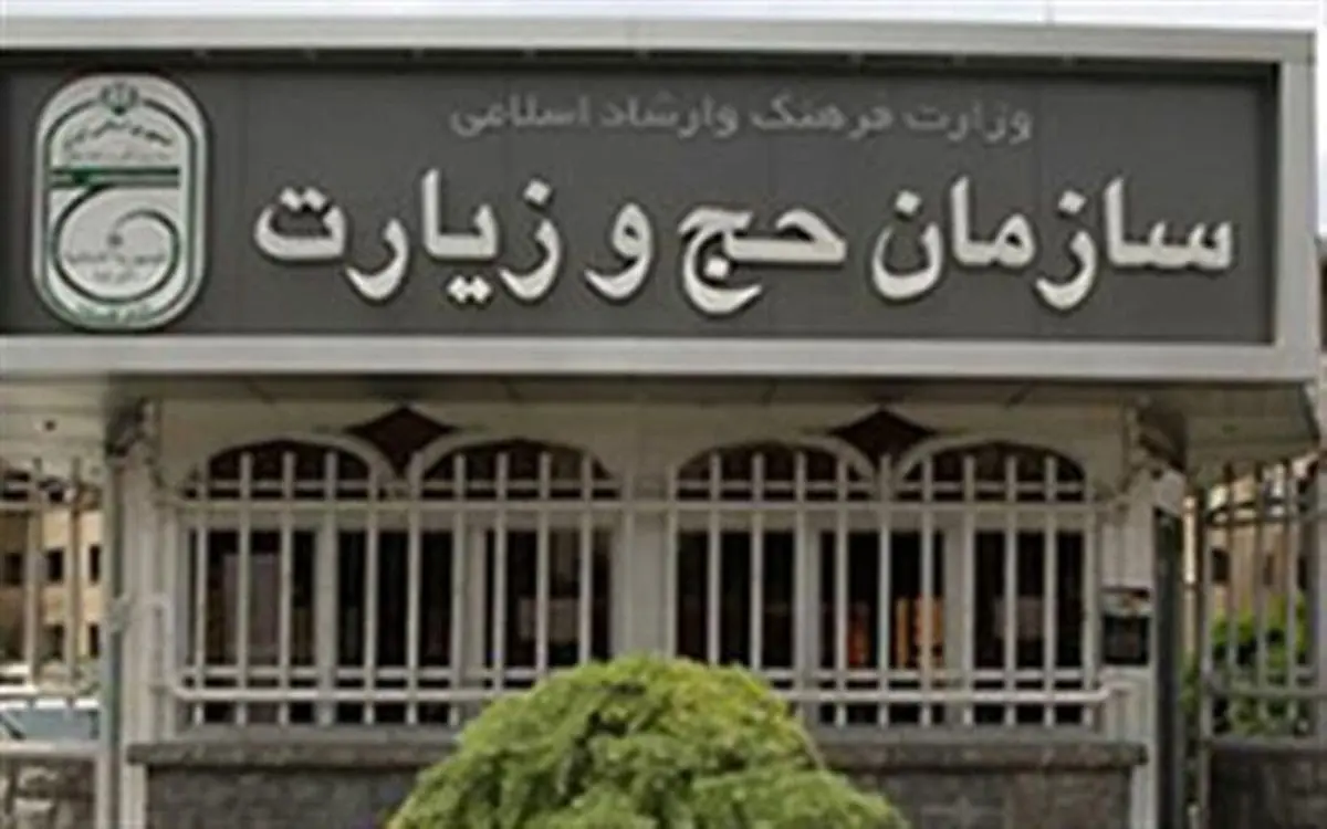  وجوه دریافتی مازاد حجاج 98 به حسابشان واریز شد