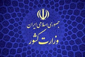 اطلاعیه وزارت کشور در خصوص وضعیت 2 قایق صیادی ایرانی