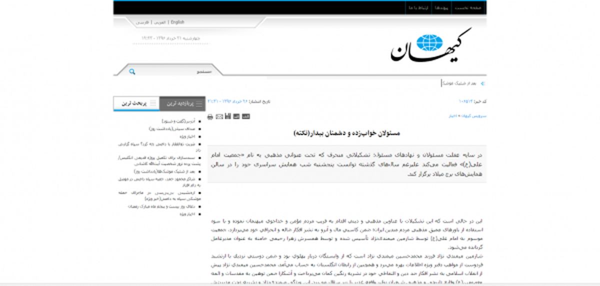 چاقوی کیهان، زیر گلوی جمعیت امام علی(ع)