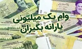 امروز؛ آخرین مهلت ثبت نام وام یک میلیون تومانی کرونا