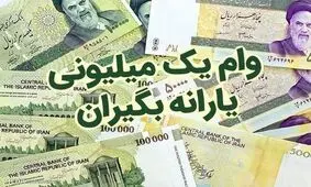 امروز؛ آخرین مهلت ثبت نام وام یک میلیون تومانی کرونا