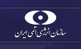 سازمان انرژی اتمی موظف به تامین اورانیوم با غنای بالای ۲۰ درصد شد