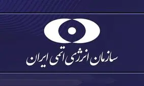 سازمان انرژی اتمی موظف به تامین اورانیوم با غنای بالای ۲۰ درصد شد