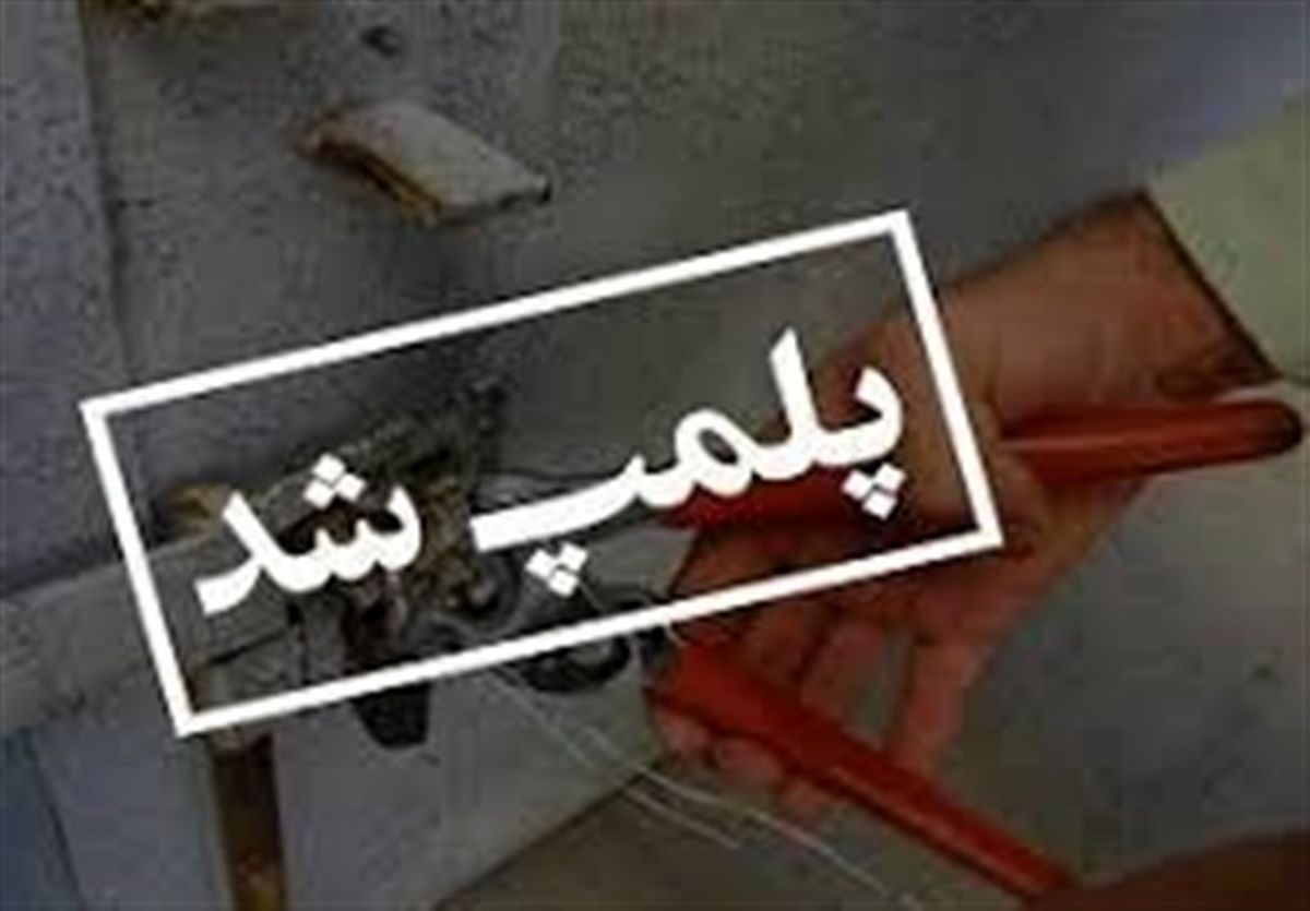 ۴۱ مرکز درمانی متخلف در همدان پلمب شده است