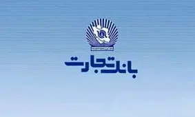 نرخ حق‌ الوکاله بانک تجارت اعلام شد