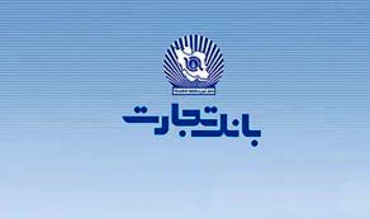 نرخ حق الوکاله بانک تجارت اعلام شد