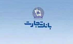 نرخ حق‌ الوکاله بانک تجارت اعلام شد