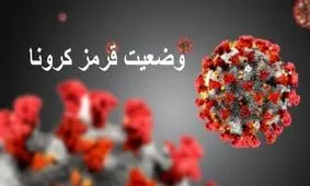 رنگ کرونای ۳ شهر دیگر مازندران قرمز شد