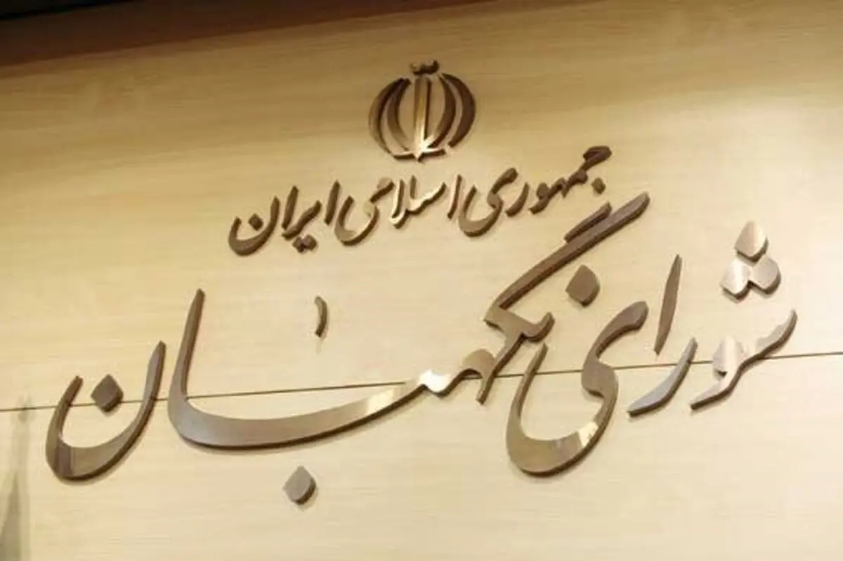 ۳ ایراد شورای نگهبان به طرح «اقدام راهبردی برای لغو تحریم‌ها»