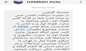 اقدام مسؤولانه همراه اول