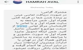 اقدام مسؤولانه همراه اول