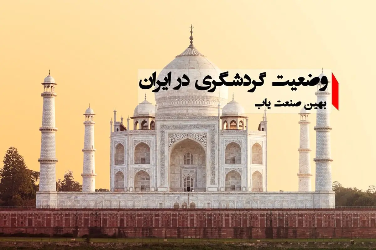 وضعیت گردشگری در ایران به چه شکل است؟/ بهین صنعت یاب پاسخ می‌دهد