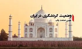 وضعیت گردشگری در ایران به چه شکل است؟/ بهین صنعت یاب پاسخ می‌دهد