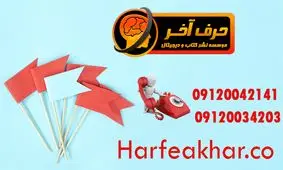 موفقیت در کنکور سراسری با موسسه حرف آخر