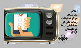 شبکه «سه» پربیننده‌ترین شد/ رقابت «چهار» و «افق» در انتهای جدول