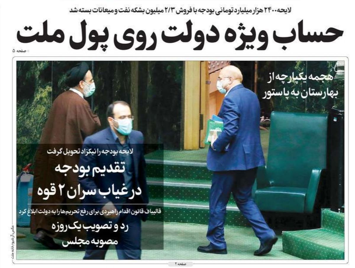 تصاویر صفحه نخست روزنامه‌های امروز پنج‌شنبه ۱۳ آذر ۱۳۹۹