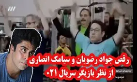 رقص سیدجواد رضویان و سیامک انصاری!