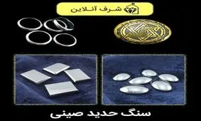 خواص عجیب سنگ حدید و نکات مهم در خرید انگشتر حدید صینی