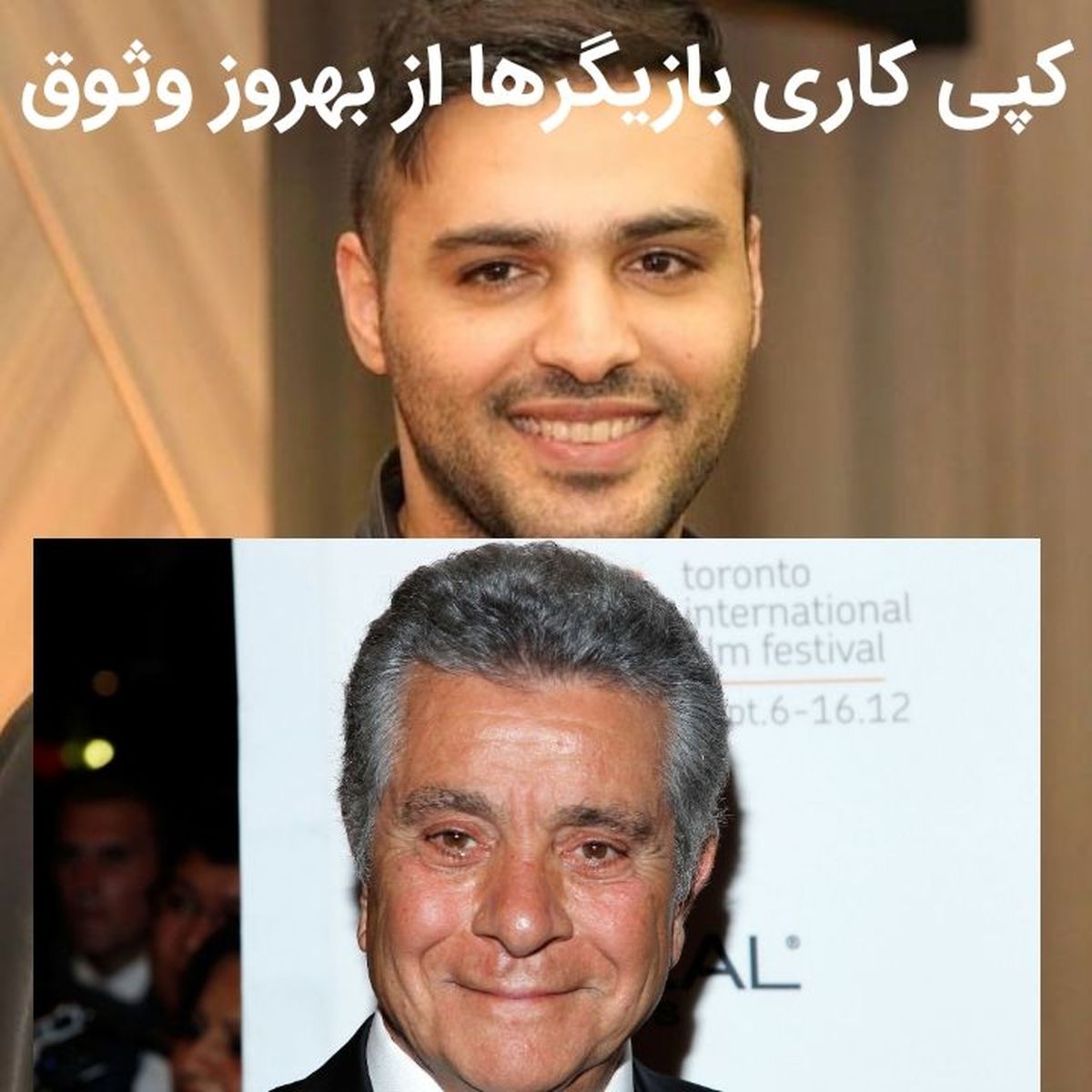 کپیکاری بازیگران از بهروز وثوقی