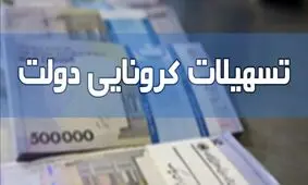 جدیدترین اخبار از واریز بسته معیشتی ۱۰۰ هزار تومانی به حساب مشمولان