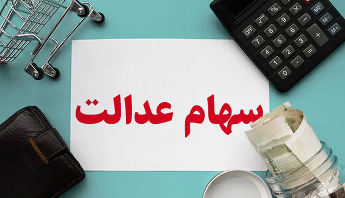 سهام عدالت چقدر می‌ارزد؟