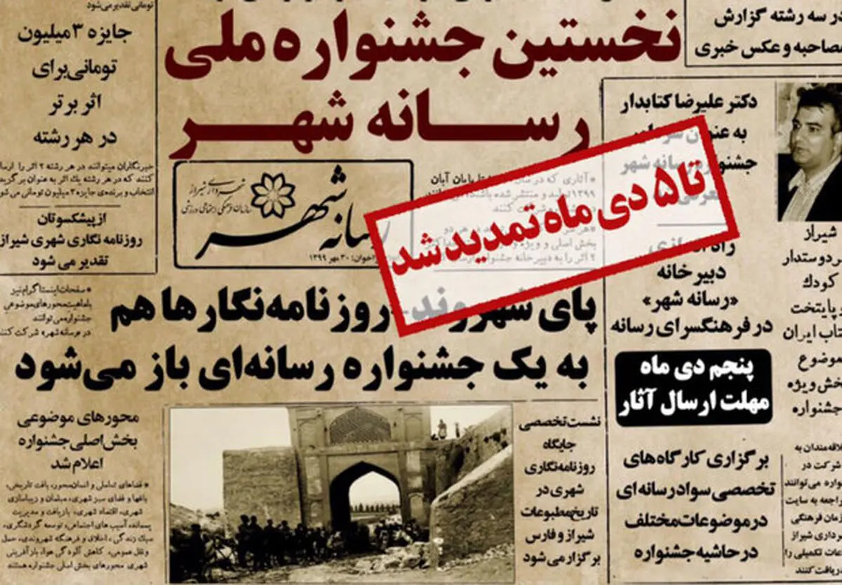 جشنواره ملی «رسانه-شهر» در شیراز تمدید شد