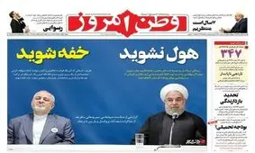 تیتر عجیب روزنامه وطن امروز/ هول نشوید؛ خفه شوید