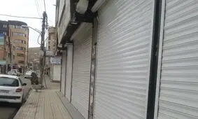 تعطیلی اصناف در سبزوار تمدید شد