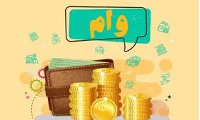 بازنشستگان چطور وام بگیرند؟