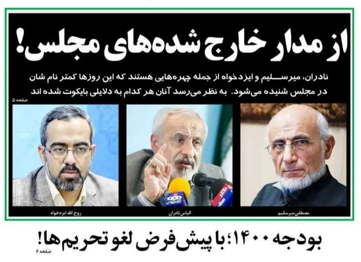 تصاویر صفحه نخست روزنامه‌های امروز یکشنبه ۱۶ آذر ۱۳۹۹