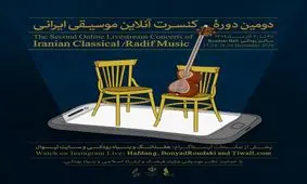 کنسرت‌های آنلاین از سر گرفته می‌شود